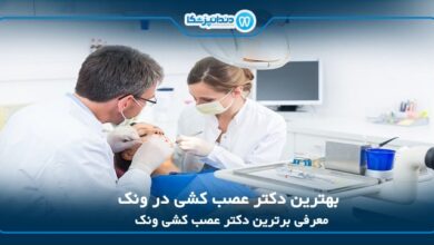 بهترین دکتر عصب کشی در ونک