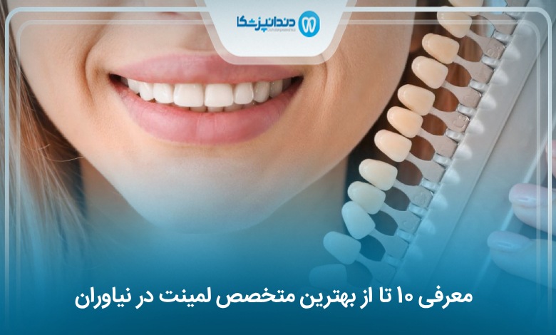 بهترین متخصص لمینت در نیاوران