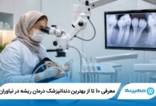 بهترین دندانپزشک درمان ریشه در نیاوران