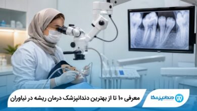 بهترین دندانپزشک درمان ریشه در نیاوران