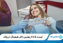 بهترین دکتر بلیچینگ در ونک
