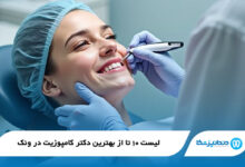 بهترین دکتر کامپوزیت در ونک