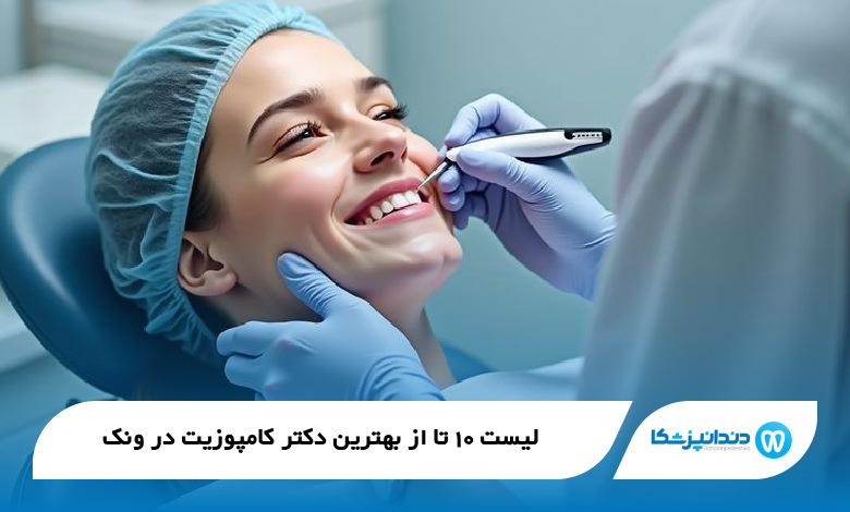 بهترین دکتر کامپوزیت در ونک