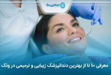 بهترین دندانپزشک زیبایی و ترمیمی در ونک