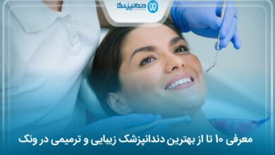 بهترین دندانپزشک زیبایی و ترمیمی در ونک