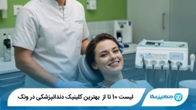 بهترین کلینیک دندانپزشکی در ونک