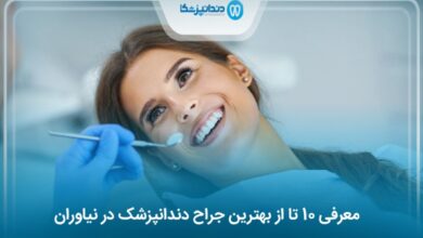 بهترین جراح دندانپزشک در نیاوران