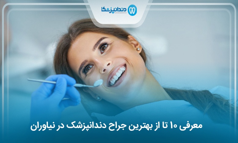 بهترین جراح دندانپزشک در نیاوران