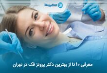 بهترین دکتر پروتز فک در تهران