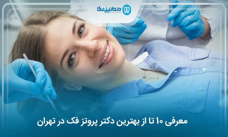 بهترین دکتر پروتز فک در تهران