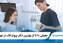 بهترین دکتر پروتز فک در تهران