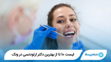 بهترین دکتر ارتودنسی در ونک