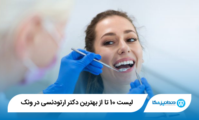 بهترین دکتر ارتودنسی در ونک