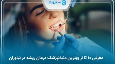 بهترین دندانپزشک درمان ریشه در نیاوران