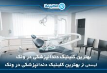 بهترین کلینیک دندانپزشکی در ونک