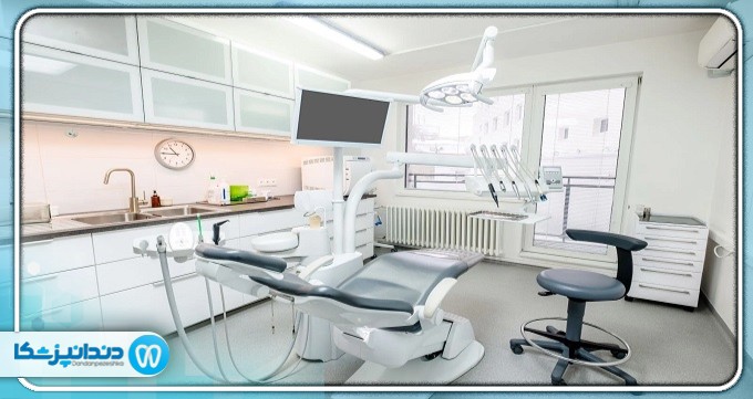 برخی از ویژگی‌های کلینیک دندانپزشکی خوب