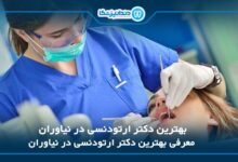 بهترین دکتر ارتودنسی در نیاوران