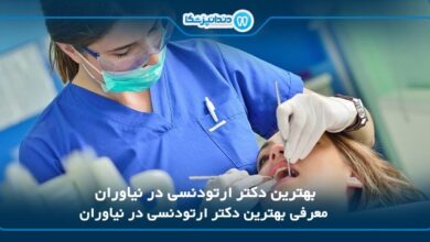 بهترین دکتر ارتودنسی در نیاوران