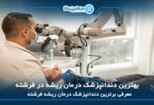 بهترین دندانپزشک درمان ریشه در فرشته