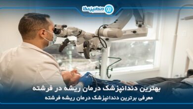 بهترین دندانپزشک درمان ریشه در فرشته