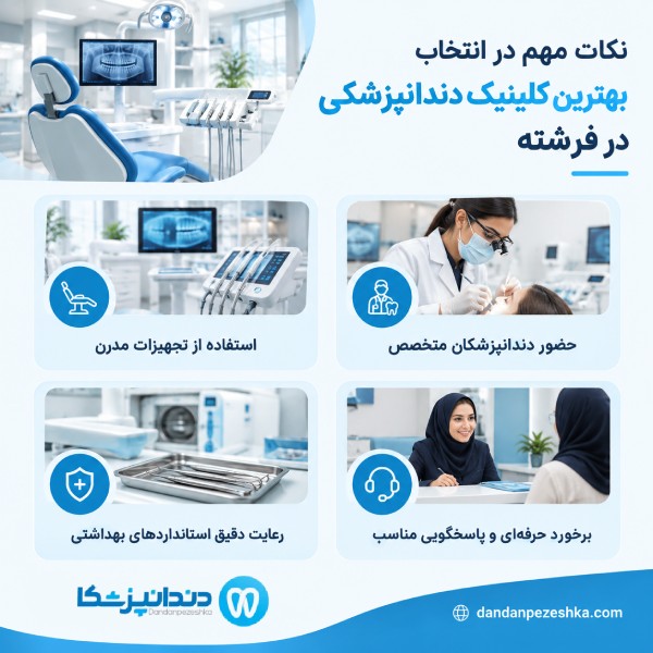 نکات مهم در انتخاب بهترین کلینیک دندانپزشکی در فرشته