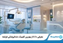 بهترین کلینیک دندانپزشکی فرشته