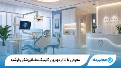 بهترین کلینیک دندانپزشکی فرشته