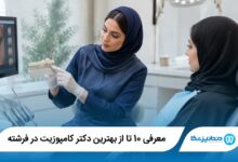 بهترین دکتر کامپوزیت در فرشته