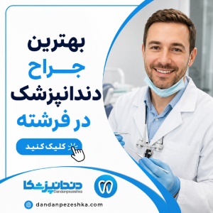 بهترین جراح دندانپزشک در فرشته