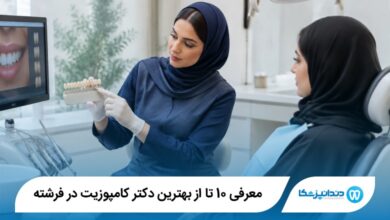بهترین دکتر کامپوزیت در فرشته