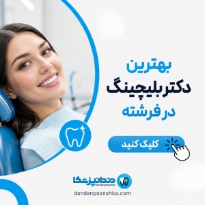 بهترین دکتر بلیچینگ در فرشته
