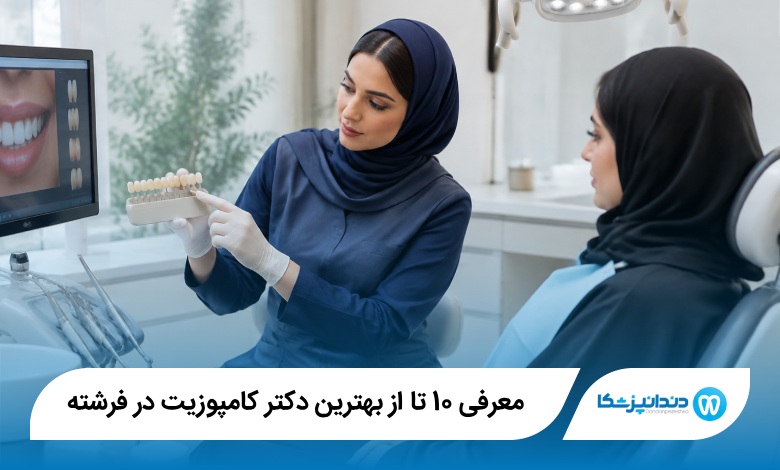 بهترین دکتر کامپوزیت در فرشته