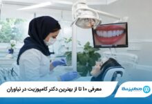 بهترین دکتر کامپوزیت در نیاوران