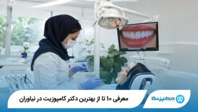 بهترین دکتر کامپوزیت در نیاوران