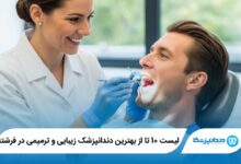 بهترین دندانپزشک زیبایی و ترمیمی در فرشته