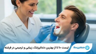 بهترین دندانپزشک زیبایی و ترمیمی در فرشته