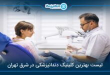 بهترین کلینیک دندانپزشکی در شرق تهران