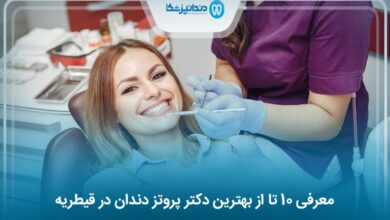 بهترین دکتر پروتز دندان در قیطریه