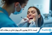 بهترین دکتر پروتز دندان در سعادت آباد