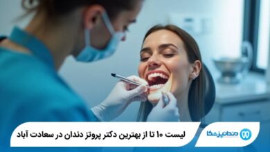 بهترین دکتر پروتز دندان در سعادت آباد