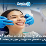10 تا از بهترین جراح دندانپزشک در سعادت آباد ✅【آپدیت1405】⭐