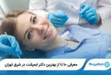 بهترین دکتر ایمپلنت در شرق تهران