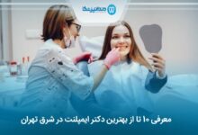 بهترین دکتر ایمپلنت در شرق تهران
