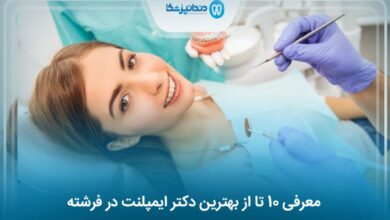 بهترین دکتر ایمپلنت در فرشته