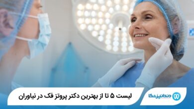 5 تا از بهترین دکتر پروتز فک در نیاوران