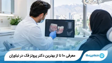 بهترین کلینیک دندانپزشکی در نیاوران