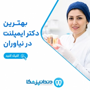 بهترین دکتر ایمپلنت در نیاوران