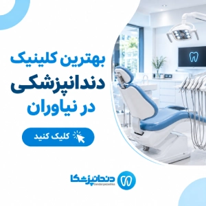 بهترین کلینیک دندانپزشکی در نیاوران