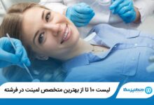 بهترین متخصص لمینت در فرشته
