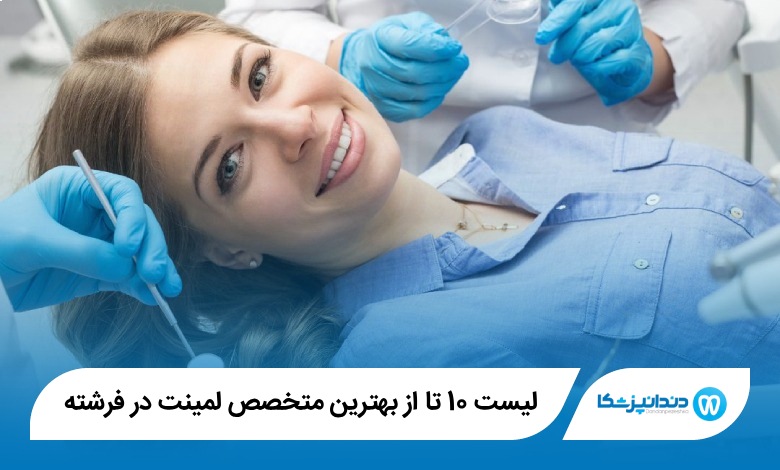 بهترین متخصص لمینت در فرشته
